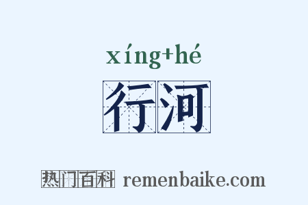行河是什么意思的图片
